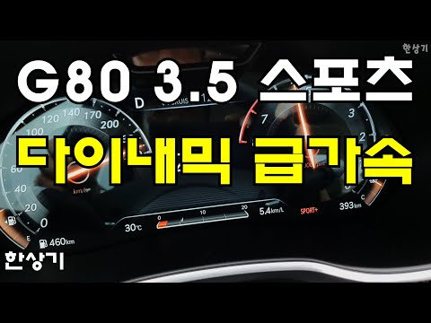 제네시스 신형 G80 3.5 스포츠 다이내믹 패키지 AWD 급가속 &amp;<strong>amp</strong>; 런치 컨트롤 (2022 <strong>Genesis</strong> G80 3.5T Acceleration) 4K - 2021.08.20