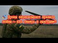 💥 Как дешёвые украинские дроны меняют исход боёв с РФ!