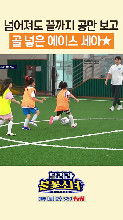 골 넣으려고 넘어져도 공만 보는 축구 에이스 #달려라불꽃소녀