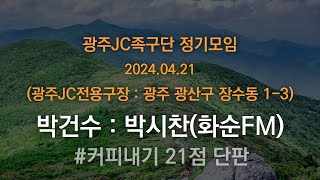 광주JC족구단 정기모임 (2024.04.21) 박건수 : 박시찬(화순FM) #커피내기 21점 단판