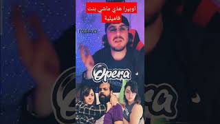 اوبيرا هذي ماشي بنت فاميلية #pourquoi #opera