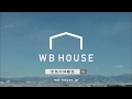 テレビCM ~冬~ 深呼吸したくなる家 WBHOUSE