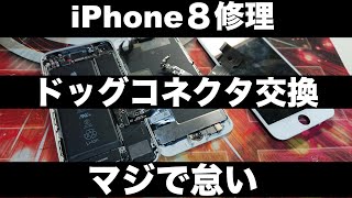 iPhoneのドッグコネクタ交換しようとしてる人マジ覚悟しといた方がいい