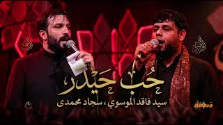 حب حيدر مسرع    سيد فاقد الموسوي وسجاد محمدي          - اسمعها