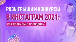 Как правильно проводить конкурсы и розыгрыши в Инстаграм?