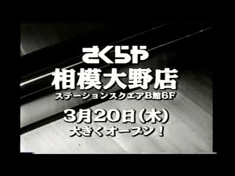 【懐かしいCM】さくらや　相模大野店オープン　2003年　Retro Japanese Commercials