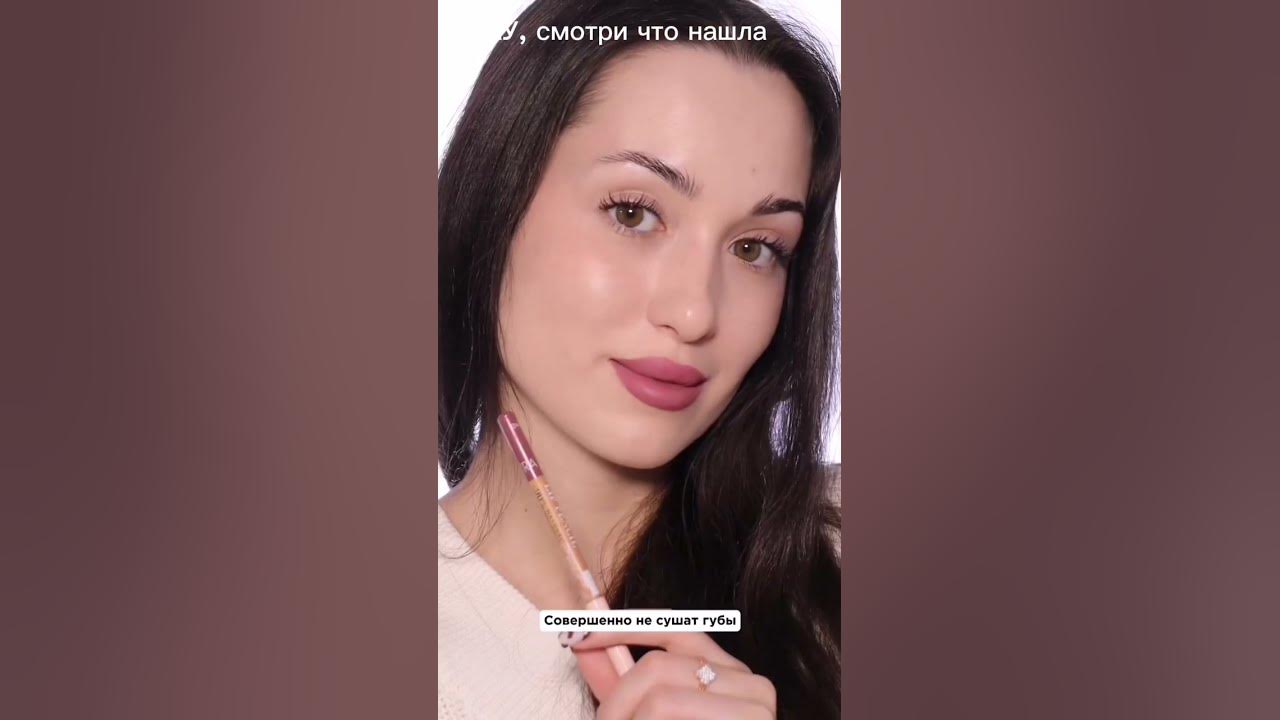 Идеальный карандаш для губ на Вайлдберриз - YouTube