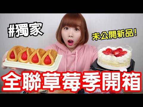 【Kiki】全聯草莓季搶先開箱！一次試吃15款全系列甜點！