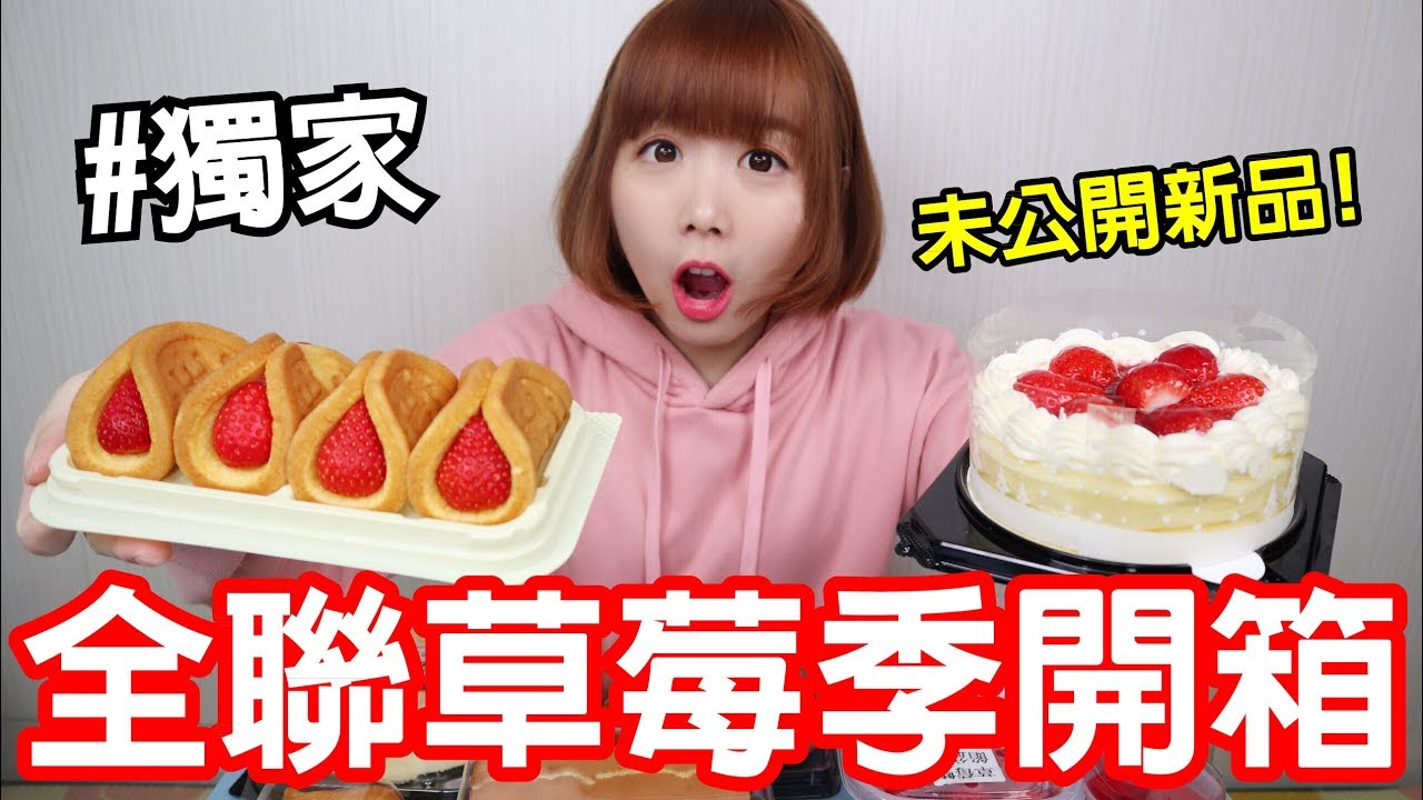 【Kiki】全聯草莓季搶先開箱！一次試吃15款全系列甜點！