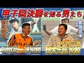 【甲子園優勝】日大三高Vメンバー 元中日・都築克幸が語る栄光までの苦悩｜都築克幸コラボ第1話