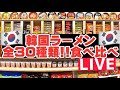 【LIVE‼️】本当に美味しいのはこれ‼️韓国ラーメン全部30種類食べ比べ