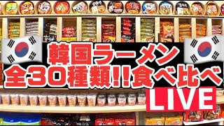 【LIVE‼️】本当に美味しいのはこれ‼️韓国ラーメン全部30種類食べ比べ