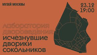 Лаборатория Двороведения «Сокольники»