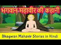 Bhagwan mahavir story in hindi  mahavir swami stories  jainism  pebbles hindi