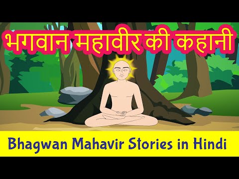 भगवान महावीर की कहानी हिंदी में | महावीर स्वामी कहानियां | जैन धर्म | कंकड़ हिंदी