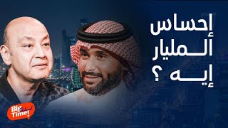 بيج تايم بودكاست | يزيد الراجحي يحكي قصة رسوبه بالثانوية ويعلن ثروته ومفاجأة عن الملياردولار