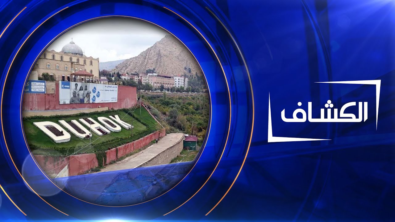 الكشاف | دهوك المدينة الشاهقة