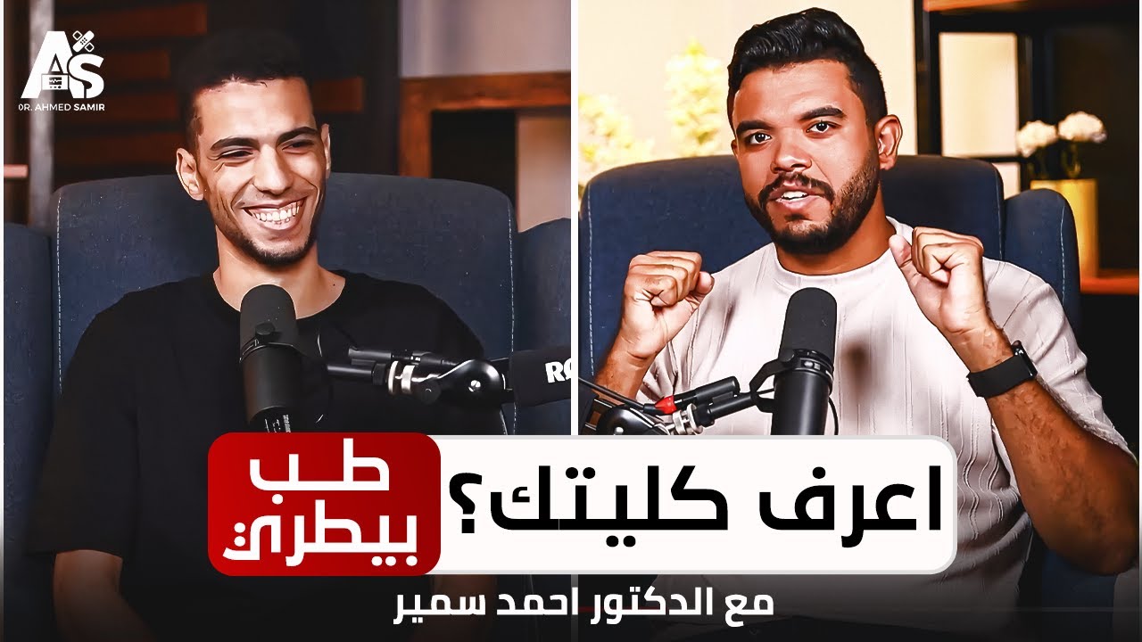 ايه هي كلية الطب البيطري؟ | بودكاست اعرف كليتك