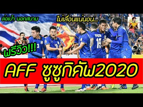 ฟุตบอล ซูซูกิ คั พ วันนี้