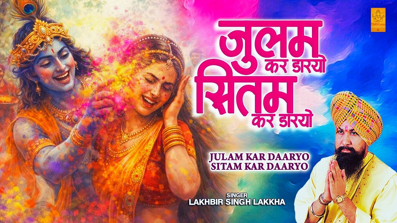 Holi 2026 गीत | LAKHBIR SINGH LAKKHA | Holi Aayi | Aayee Holi I Holi Ke Rang Lakkha Ke Sang-Khatu