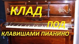 Нашли клад.Настройщик обнаружил золотые монеты. Нашли клад.Настройщик обнаружил золотые монеты.