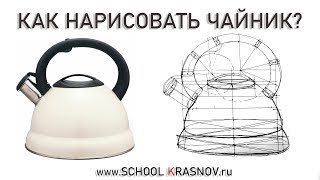 Как нарисовать чайник? Построение чайника. Видеоурок Как нарисовать чайник? Построение чайника. Видеоурок