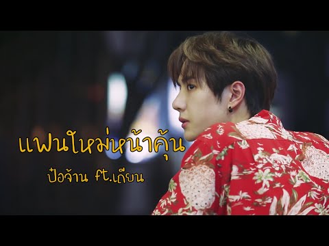 《OPV》แฟนใหม่หน้าคุ้น | ป๋อจ้าน ft.เถียน #ป๋อจ้าน​ #bozhan​ #bjyx
