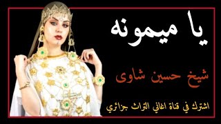 اغنية شاوي عراسي قصبة