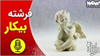 داستان : فرشته بیکار ! - قسمت 4