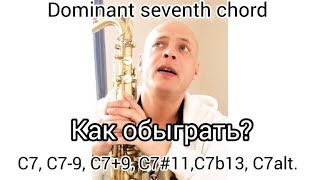 🎼 (С7, С7#9, С7b9, C7#11, C7b13, C7 alt.) Доминантсептаккорд и его альтерации в джазовой музыке.