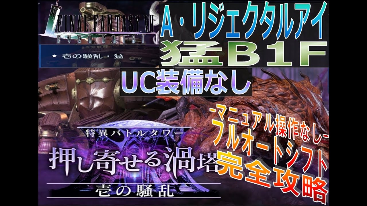 FF7EC】A・リジェクタルアイ(猛・B1F)フルオートシフトで完全