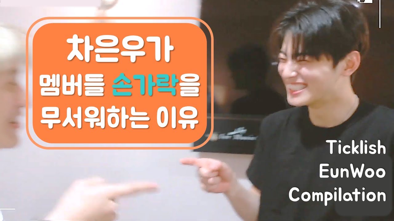 천하무적 은우가 절대 못 참는 것/Ticklish ASTRO Cha EunWoo