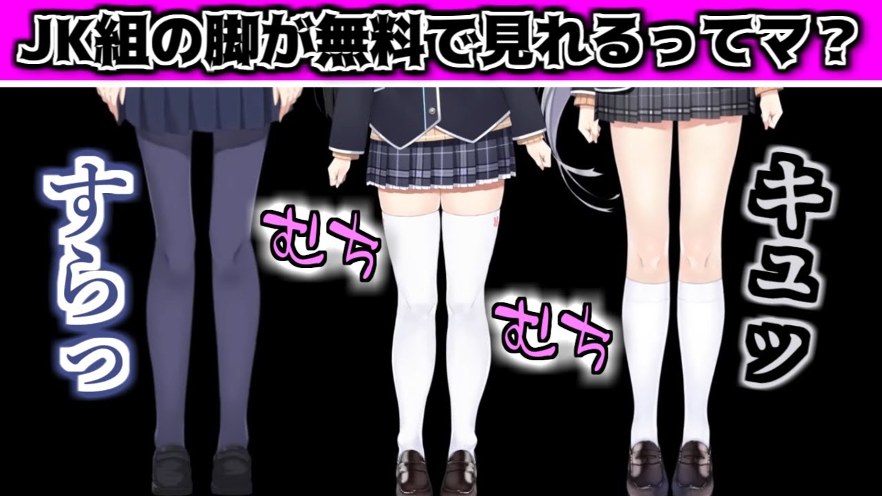 【紳士淑女用】3.0で脚も動くようになったJK組が性癖すぎてツライ