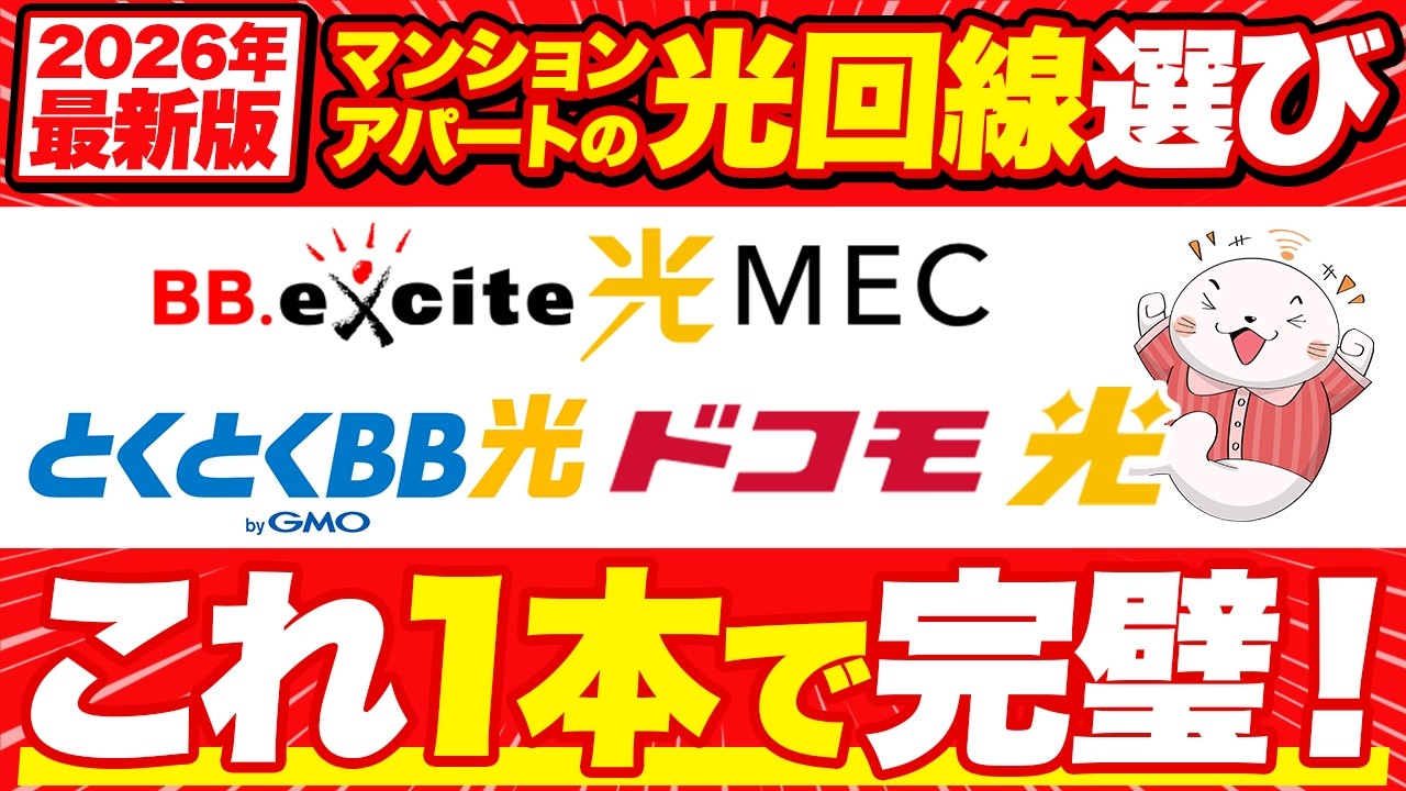 【2026年最新版】マンションの光回線の選び方を解説！注意点やおすすめの光回線までこれ1本で解決！