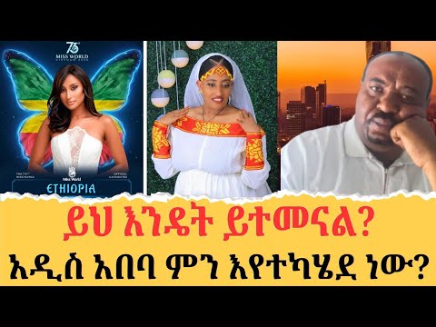 ጠላት ከሩቅ አይመጣም#MeseTodat #Ethiopia #AddisAbaba #MissWorldEthiopia2026