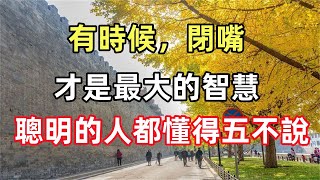 禪意合集：有時候，閉嘴，才是最大的智慧，聰明的人，都懂得五不說