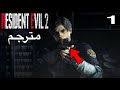 تختيم Resident Evil 2 الحلقة 1# قسم الشرطة [قصة ليون ] مترجم