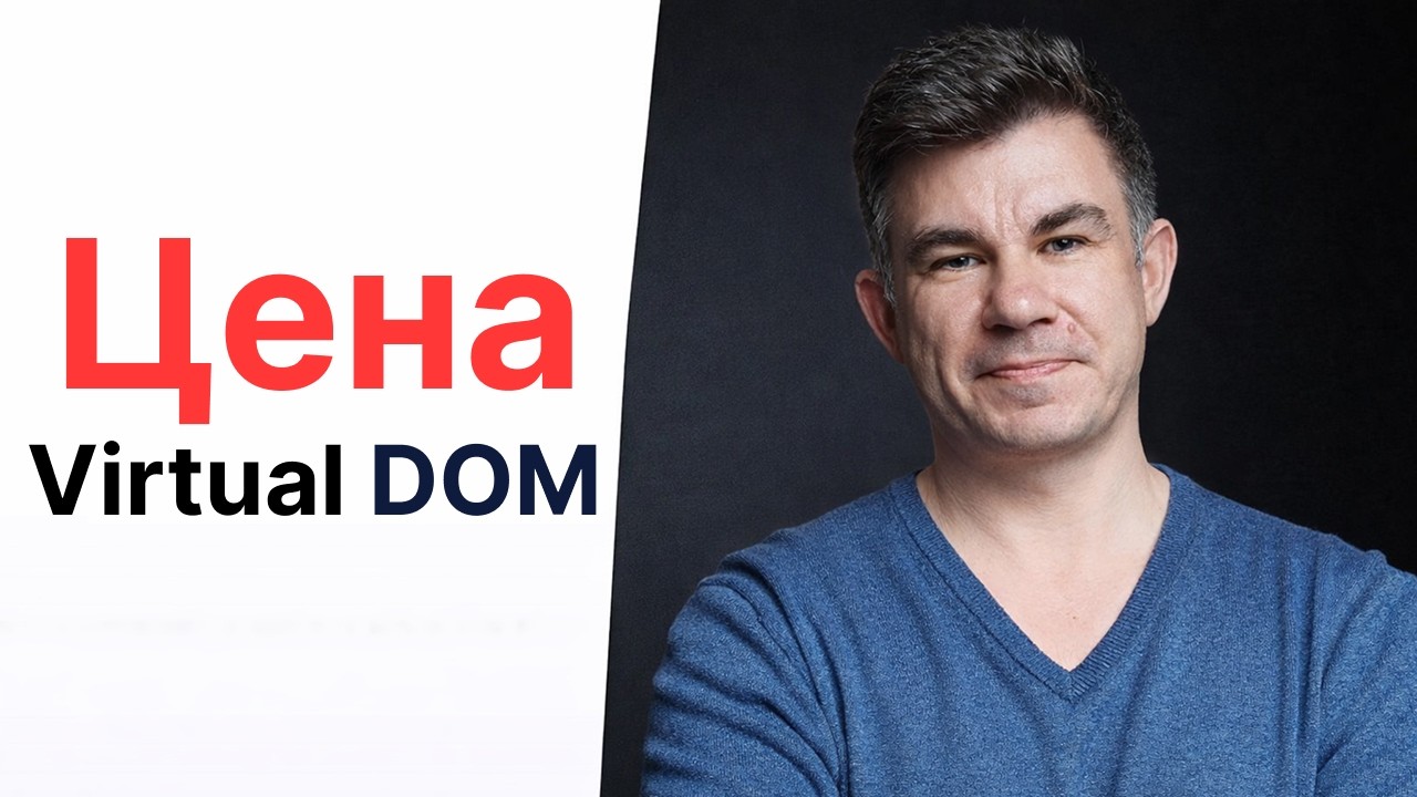 Virtual DOM: архитектурный компромисс