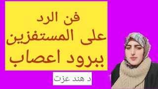 فن الرد على المستفزين ببرود اعصاب.تعلم فن الرد.فنون الرد الذي يجعل الاخرين يصمتون.