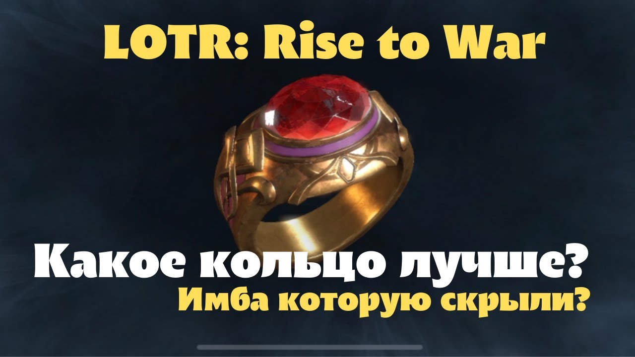 Какое кольцо лучше? | Как его заменить? | LOTR: Rise to War