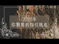 塔羅解讀🌹2026年🌟你需要的指引訊息（塔羅牌、自製牌卡）