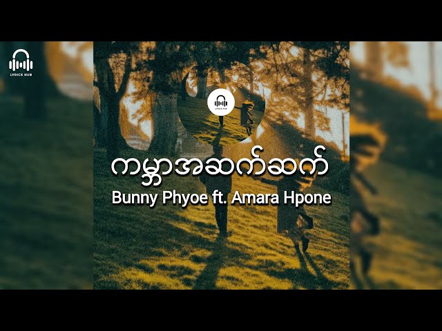 ကမ္ဘာအဆက်ဆက် //  Bunny Phyoe ft.  Amara Hpone (Lyric Video) class=