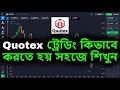 Quotex এ ট্রেডিং কিভাবে করতে হয় সহজে শিখুন | Quotex Bangla