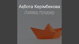 Аппақ гүлдер