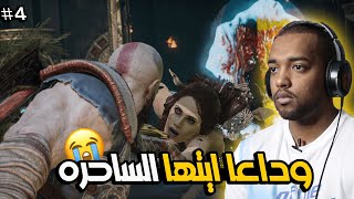 تختيم قود اوف وار : وداعًا ايتها الساحره ? 4 | GOD OF WAR