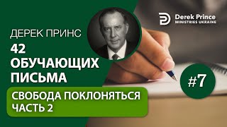 07. "Свобода поклоняться" -2 Дерек Принс