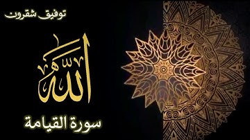 سورة القيامة ❤تلاوة و لا أروع بصوت القارئ الشيخ#توفيق#بن#علي#شقرون#