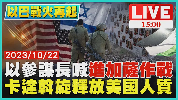 以参谋长喊"进加萨作战" 卡达斡旋释放美国人质 LIVE｜1500 以巴战火再起｜TVBS新闻 - 天天要闻