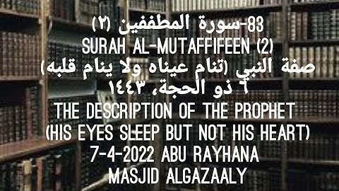 83-سورة المطففين (٢) Surah Al-Mutaffifeen (2) صفة النبي (تنام عيناه ولا ينام قلبه) ٦ ذو الحجة، ١٤٤٣