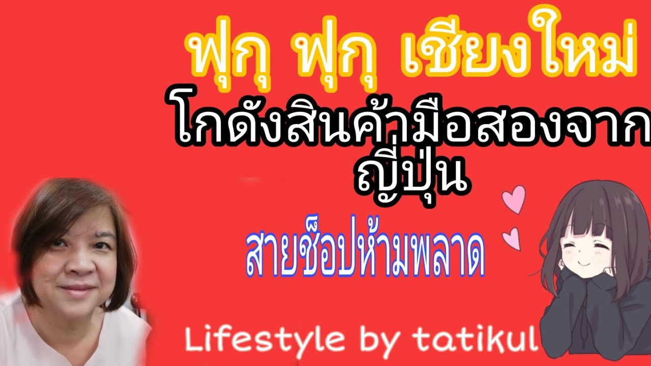 Ep.73  โกดังสินค้ามือสองจากญี่ปุ่น🎌ฟุกุ​ ฟุกุ เชียงใหม่​ ​ สายช็อปไม่ควรพลาด